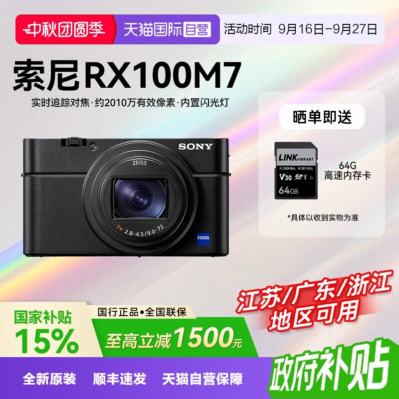 【自营】【国补】索尼DSC-RX100M7黑卡7旅游自拍数码相机rx100m7图片