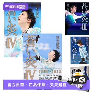 羽生结弦写真 日文原版 无限篇 蒼い炎 苍炎 羽生结弦苍炎 羽生结弦 个人自传写真集 YUZURU 究竟編 自营