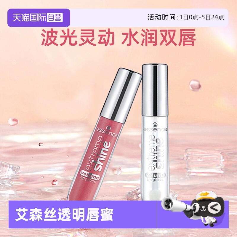 【自营】Essence叠涂透明唇蜜液唇彩水光镜面玻璃透明果冻色唇釉