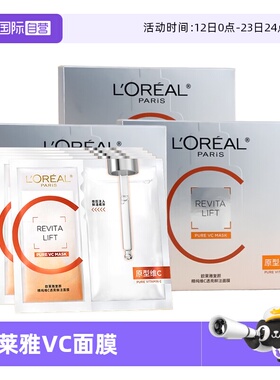 【自营】欧莱雅VC面膜维C提亮玻尿酸补水紧致敏感肌保湿5片/盒*3