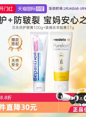 【自营】Bepanthen护臀膏100克+Medela美德乐羊脂膏 37g