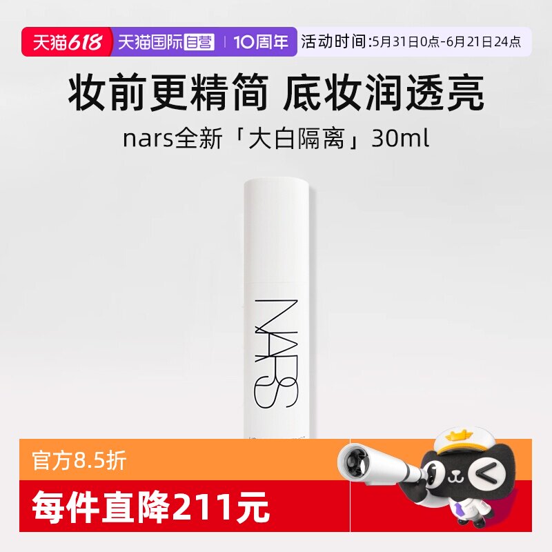 【自营】Nars娜斯大白隔离30ml妆前提亮保湿水润贴妆素颜霜