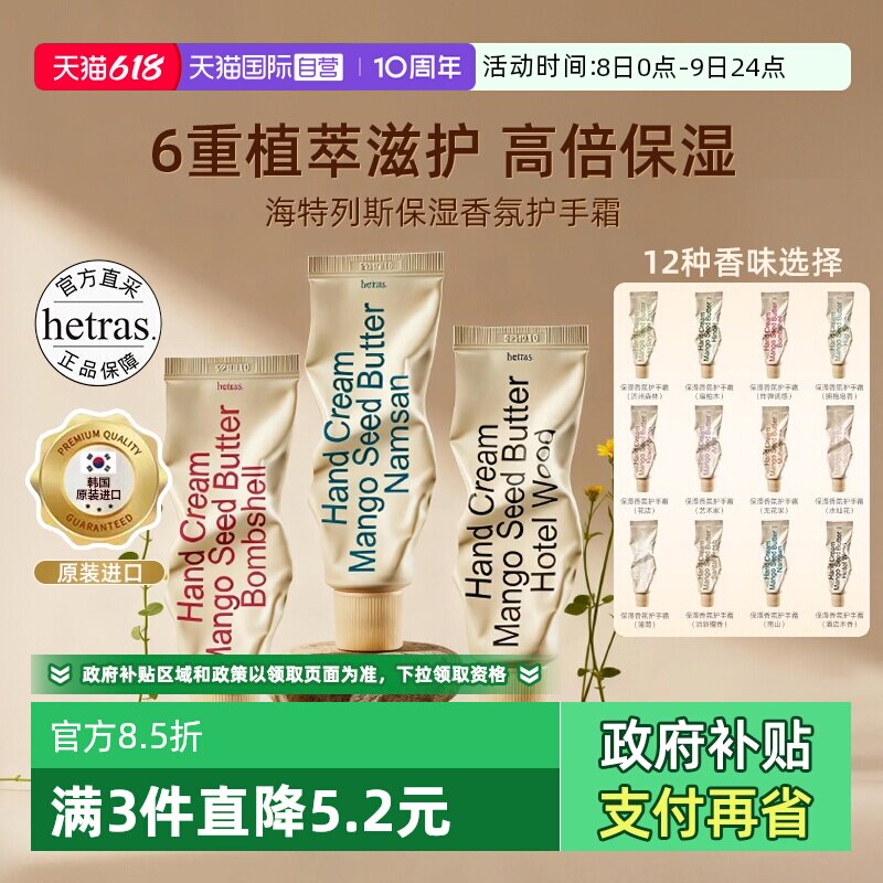 【自营】hetras海特列斯护手霜滋润保湿补水防干裂手细嫩滋润香氛