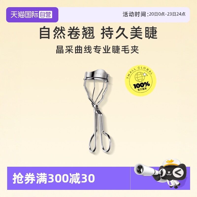 SUQQU直营晶采曲线睫毛夹自然