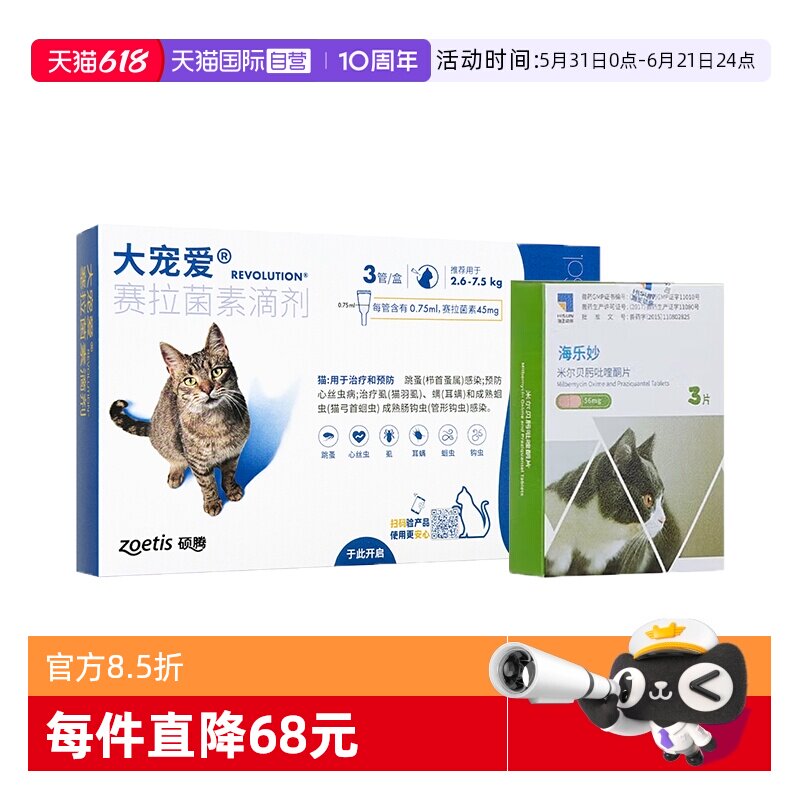 大宠爱成猫一体驱虫1支 海乐妙成猫一体驱虫1粒 64.8元 - 线报酷