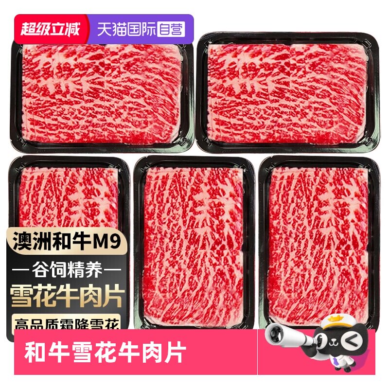 【自营】澳洲和牛M9牛肉片原切谷饲肥牛卷雪花牛肉新鲜火锅烤肉