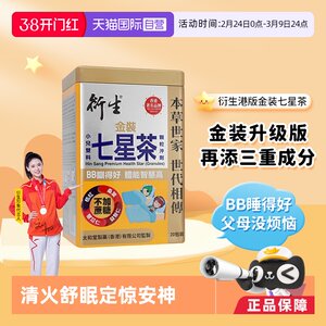 【自营】衍生港版金装七星茶10g*20包宝宝开胃辅食舒眠药食同源