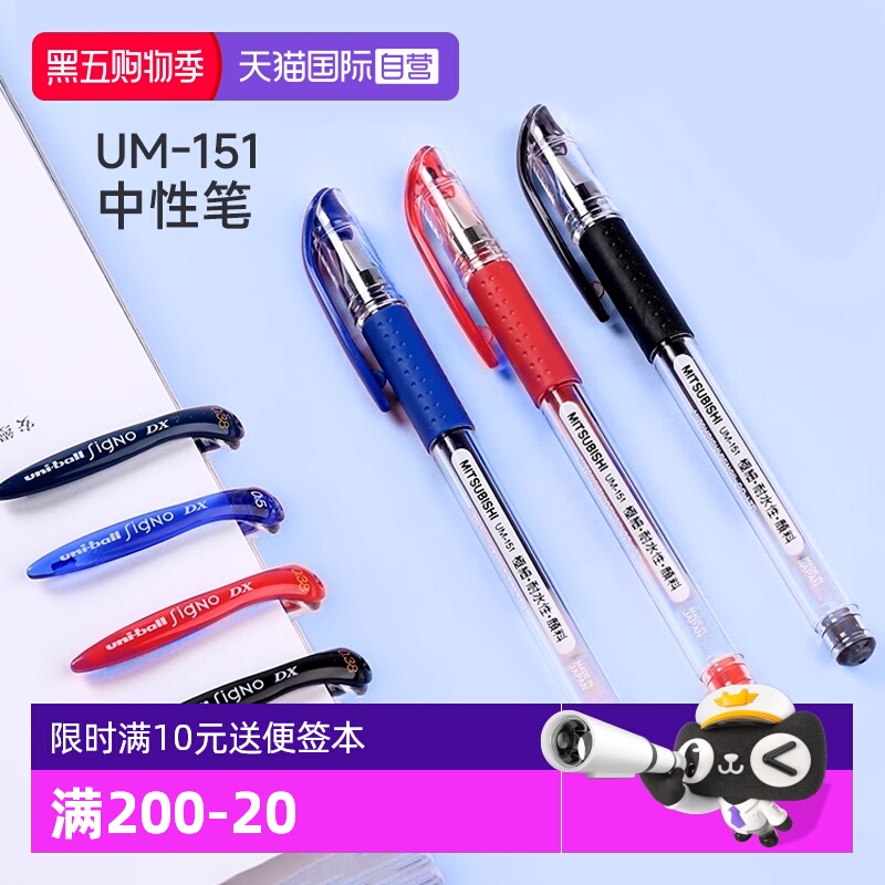 三菱UM-151速干顺滑中性笔