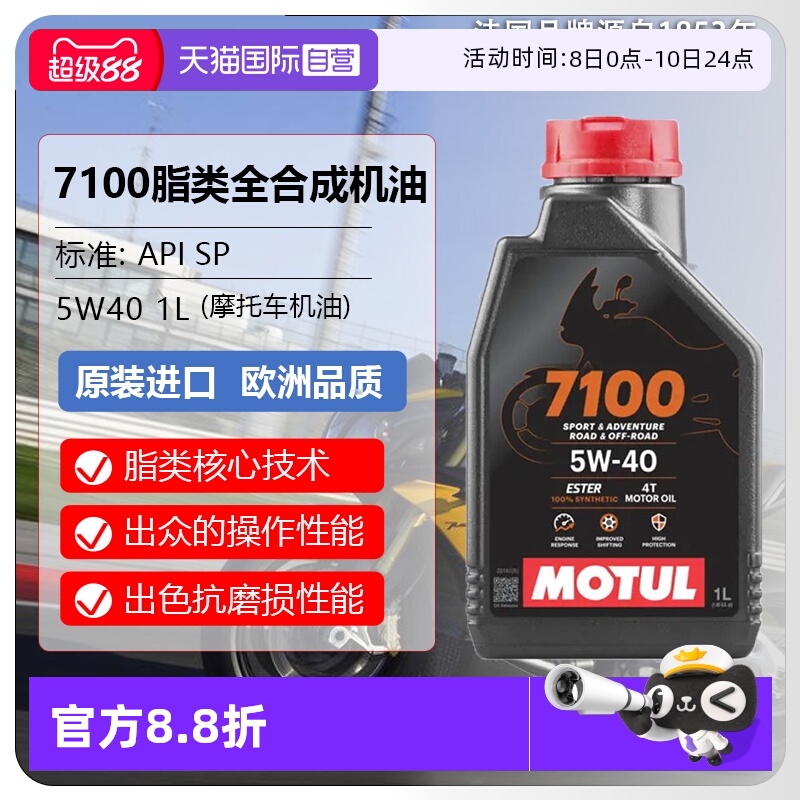 【自营】摩特(MOTUL) 全合成 摩托车机油 7100 4T 5W-40 SP 1L/桶