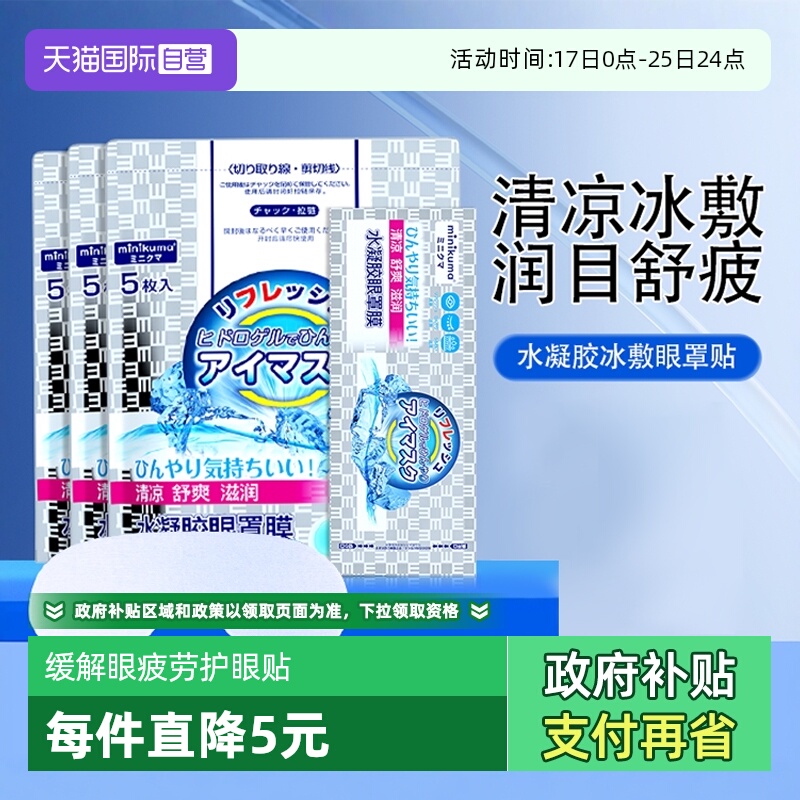 minikuma眼贴缓解疲劳冷敷贴