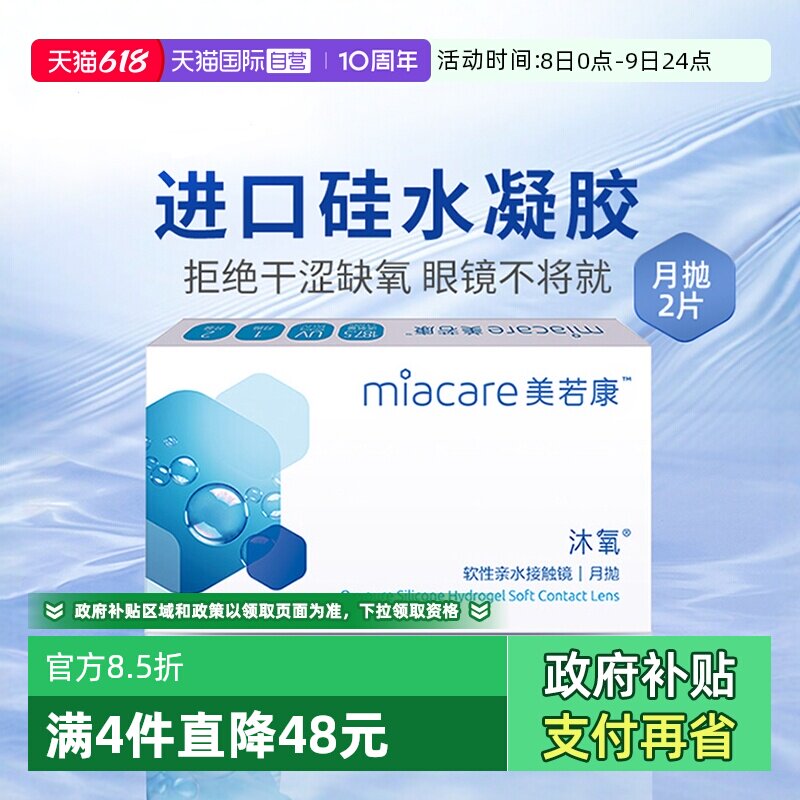 【自营】美若康沐氧月抛2片硅水凝胶盒隐形近视眼镜女高度数正品