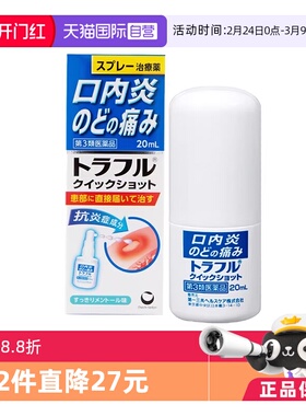 【自营】第一三共溃疡喷剂溃疡口腔止痛特效喷雾剂20ml咽喉炎肿痛