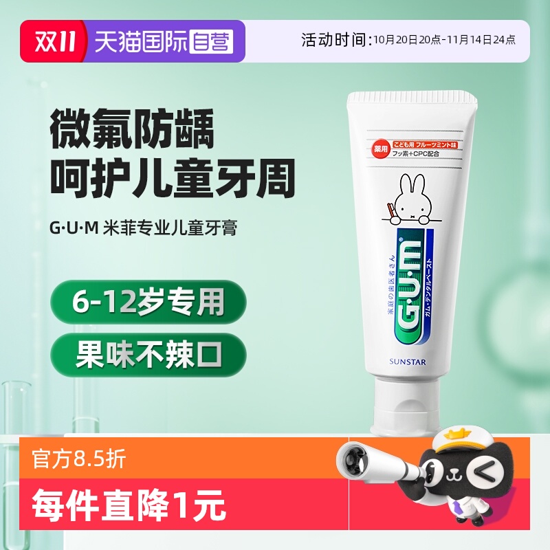 【自营】GUM康齿家米菲儿童牙膏换牙期6岁以上含氟防蛀护齿温和