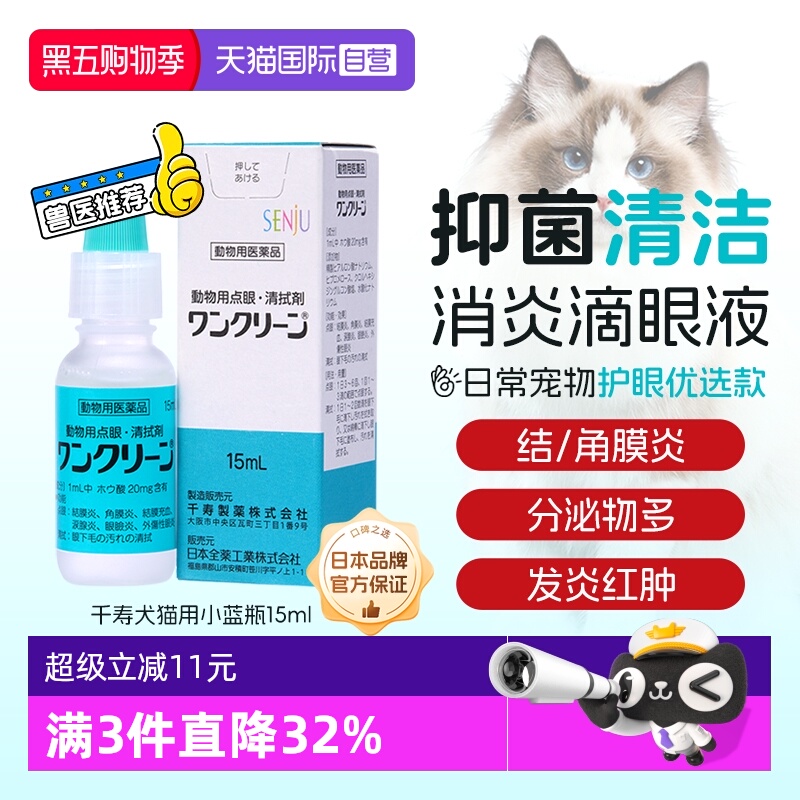 日本千寿抑菌清洁消炎眼药水