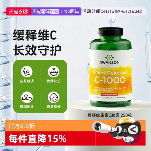 【自营】SWANSON斯旺森玫瑰果缓释型维生素C胶囊1000mg亮肤VC