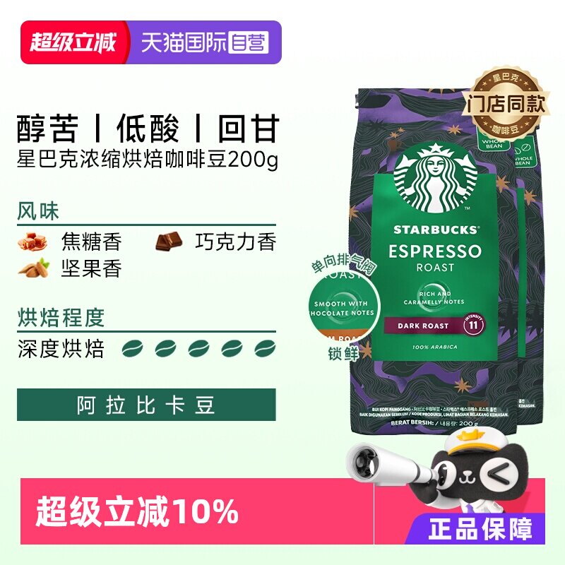 【自营】星巴克深度烘焙意式浓缩咖啡豆200g*2