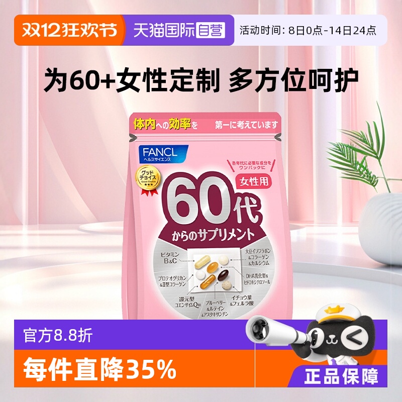 fancl/芳珂女性60岁10日本营养包