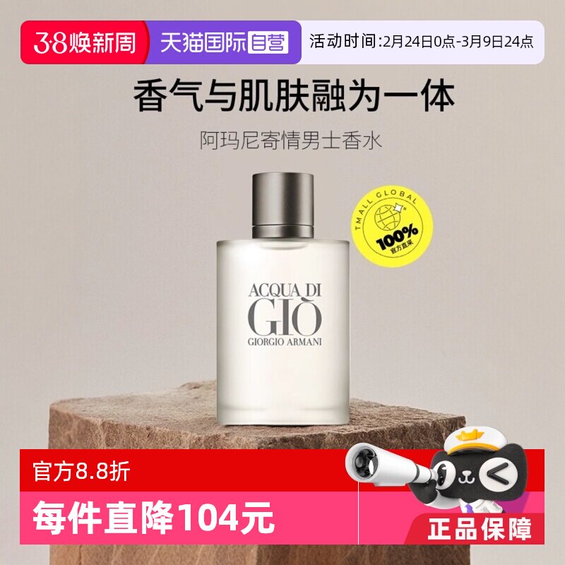 【自营】GIORGIO ARMANI/阿玛尼寄情男士淡香水EDT水生芳香调
