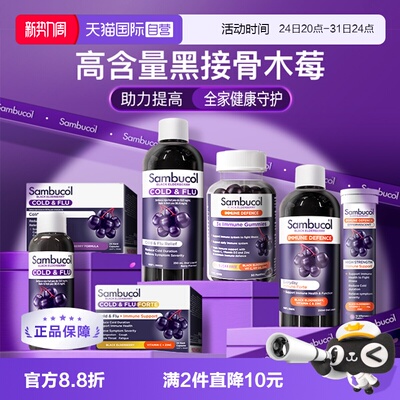 sambucol瞬倍康澳洲进口黑接骨木