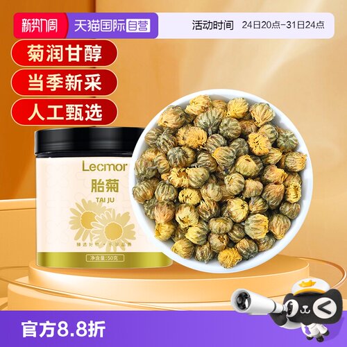 Lecmor杭白胎菊花50g清香