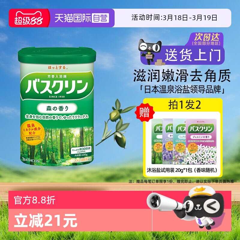 【自营】日本巴斯克林泡澡浴盐磨砂膏泡脚粉身体嫩白去角质森林香