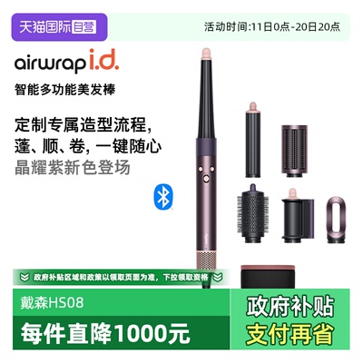 戴森HS08卷发棒新品蓬顺卷多功能