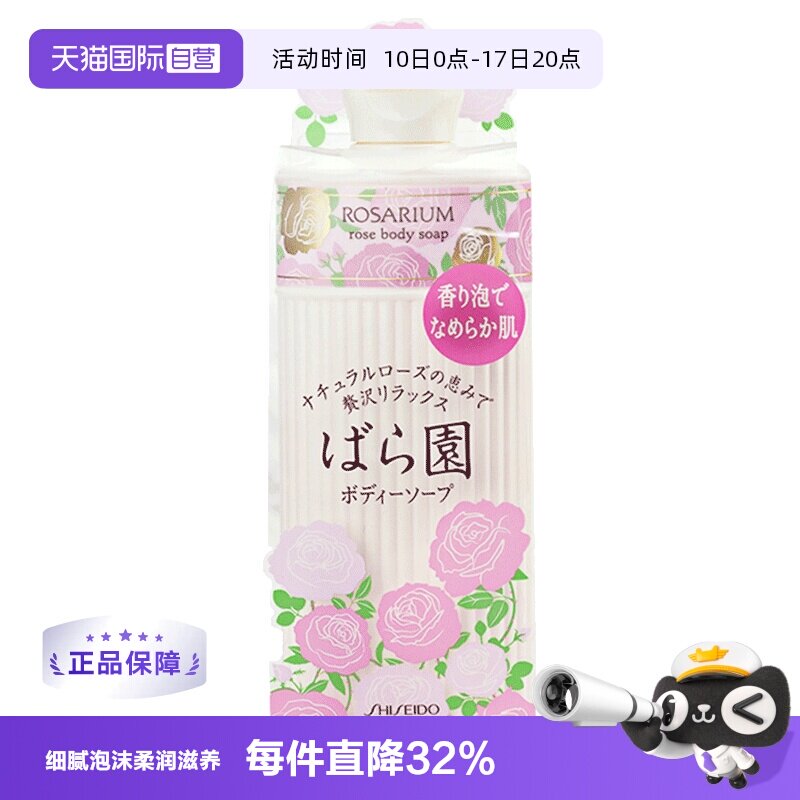 【自营】rosarium资生堂玫瑰园香氛身体沐浴露300ml滋润女进口