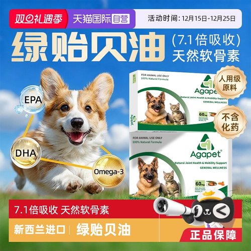 Agapet高纯度绿贻贝油猫狗关节用