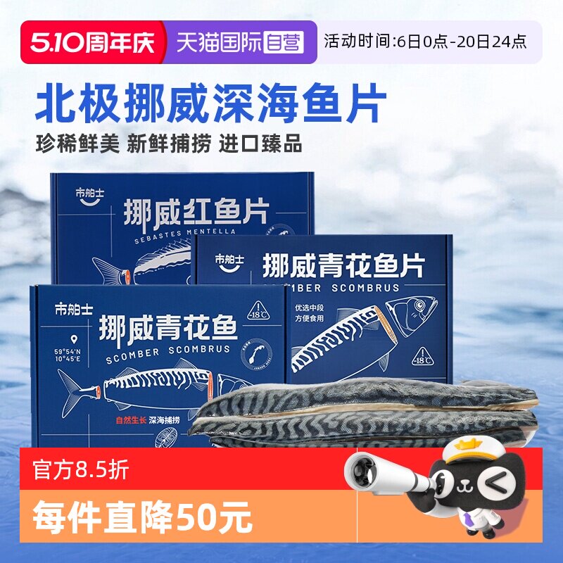 【自营】市舶士挪威进口青花鱼片红鱼鲭鱼冷冻水产新鲜深海鱼片