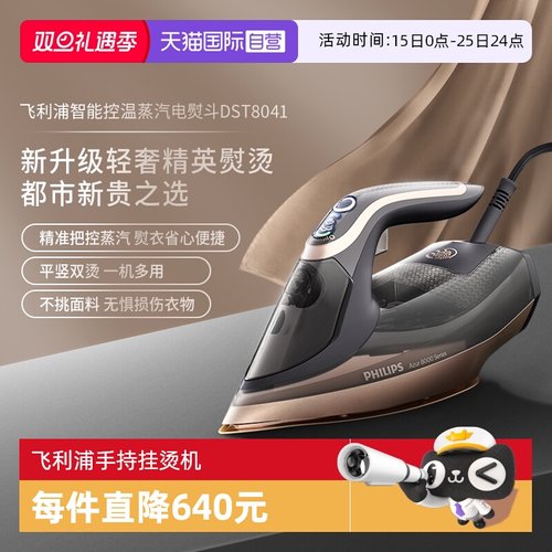 【自营】飞利浦智能温控电熨斗蒸汽熨烫DST8041挂烫机