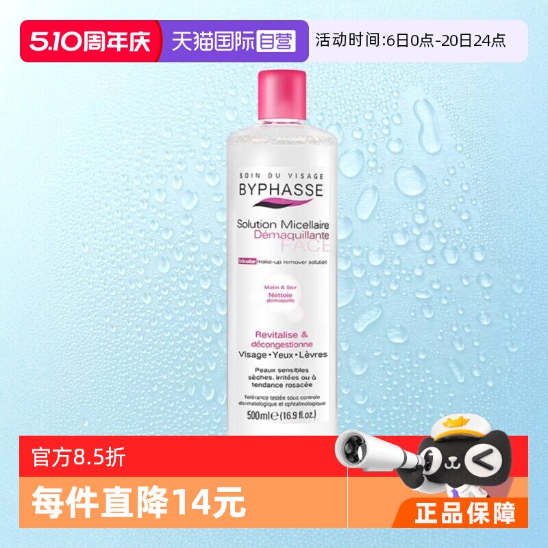 【自营】BYPHASSE蓓昂斯正品温和清洁敏感肌卸妆水500ml保湿天然