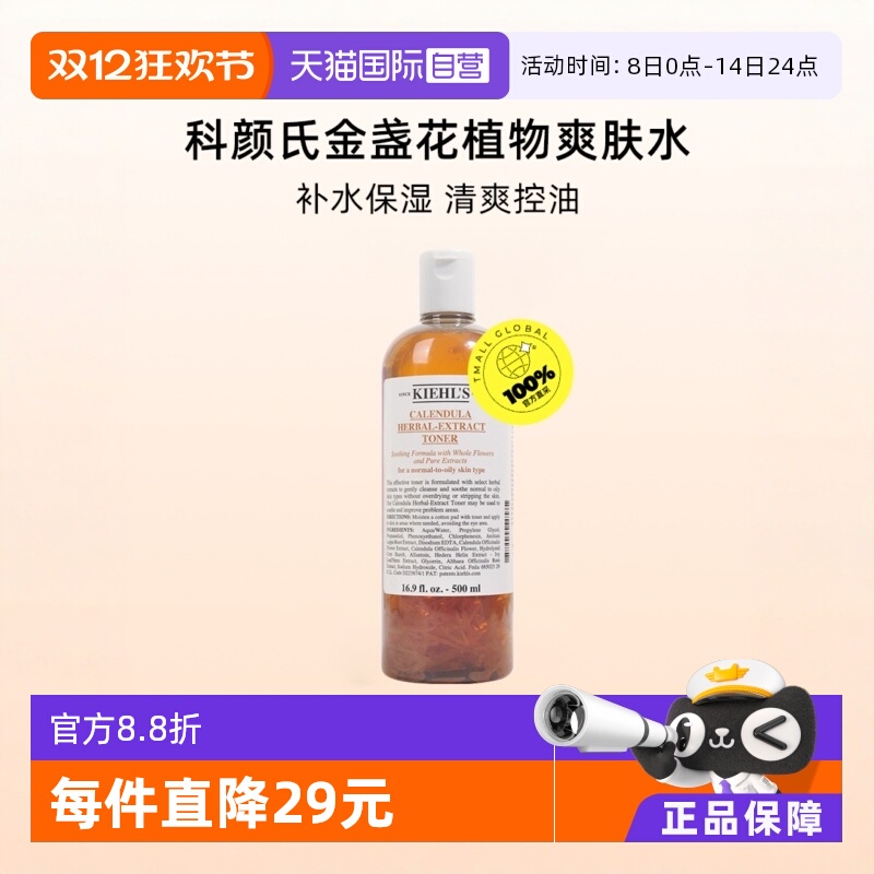 【自营】Kiehl＇s/科颜氏金盏花爽肤水500ml保湿精华水