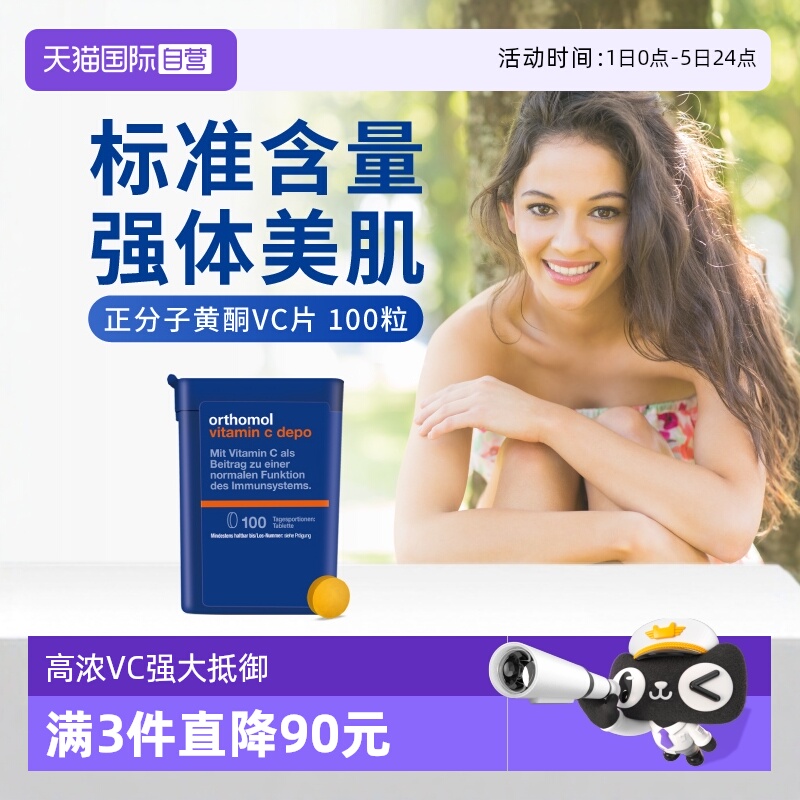 orthomol奥适宝维C非泡腾片