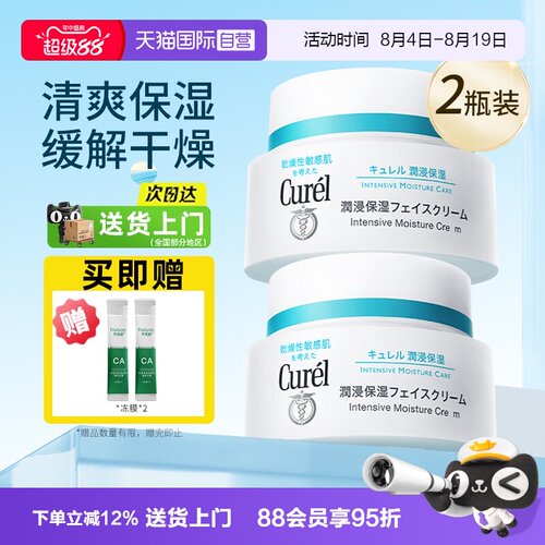 【自营】Curel/珂润保湿补水面霜2瓶装 敏感肌润肤修护滋润霜面霜