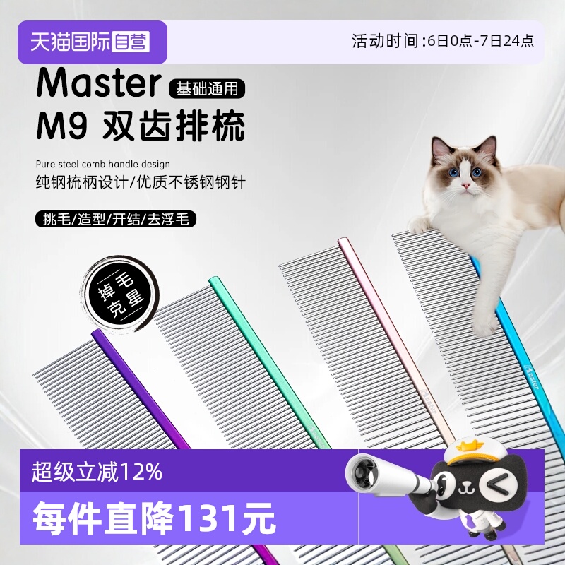 中国台湾MasterM9猫狗排梳去浮毛