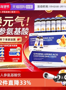 【自营】GLGFAS人参氨基酸口服液中老年术后免疫力灵芝滋补营养品