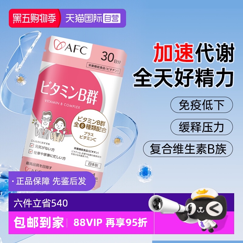 上市集团AFC维生素B族改善脱发