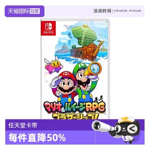 任天堂switch 现货日版 NS游戏 马里奥&路易吉RPG 中文 兄弟齐航 自营