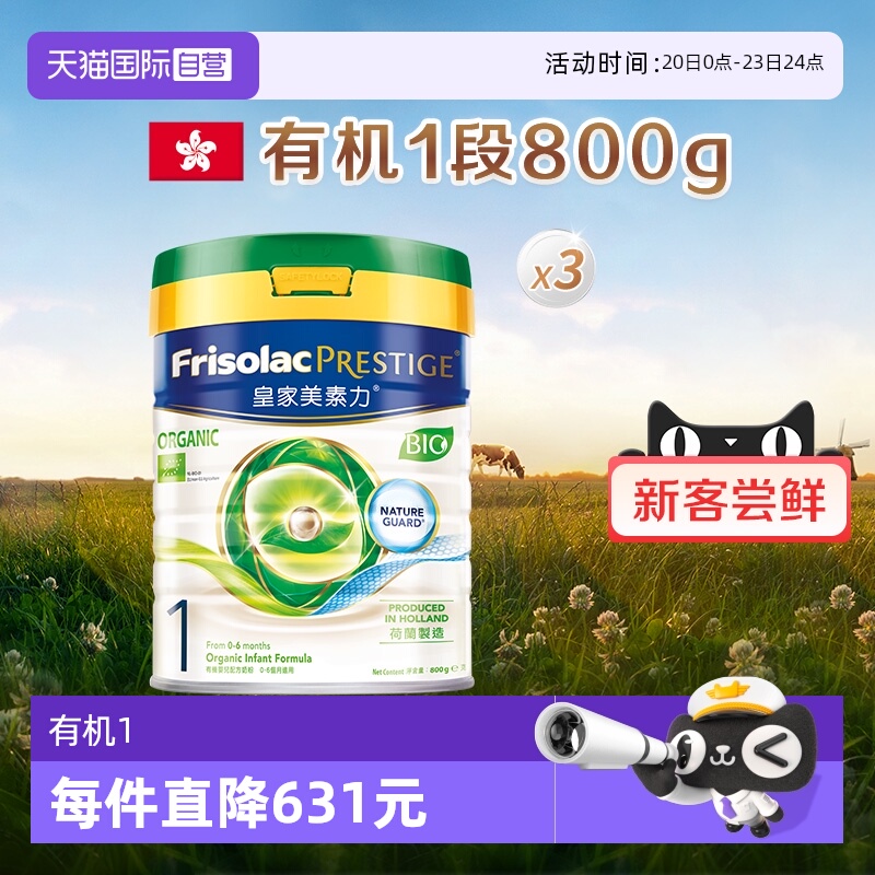 【自营】皇家美素佳儿荷兰原装进口港版有机1段奶粉800克*3罐
