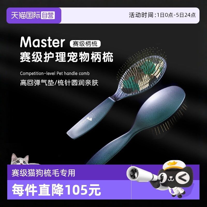Master赛级气垫柄梳猫狗梳毛专用