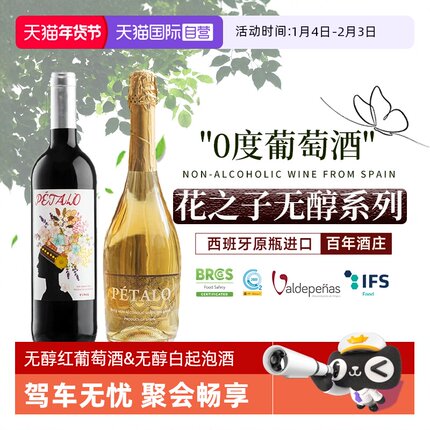 【自营】西班牙进口无醇葡萄酒红酒果汁零度无酒精起泡甜白葡萄酒
