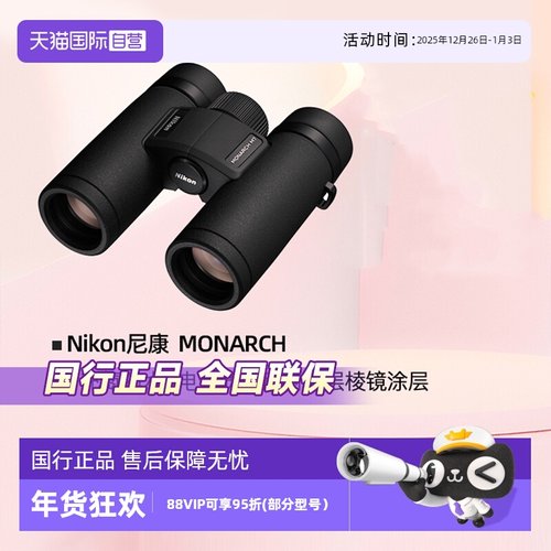 尼康帝王MONARCH双筒望远镜