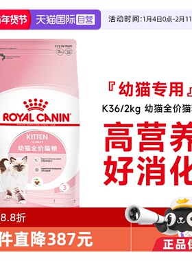 【自营】皇家猫粮12月龄以下幼猫全价粮营养通用主粮干粮K36/2KG