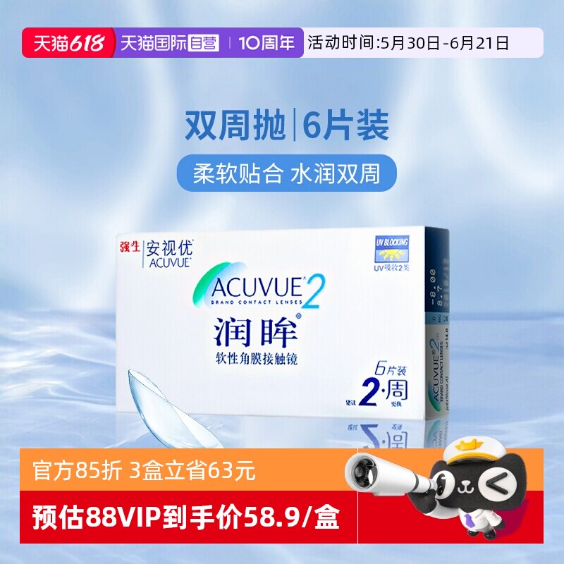 【自营】美国强生安视优润眸双周抛近视隐形眼镜6片水凝胶