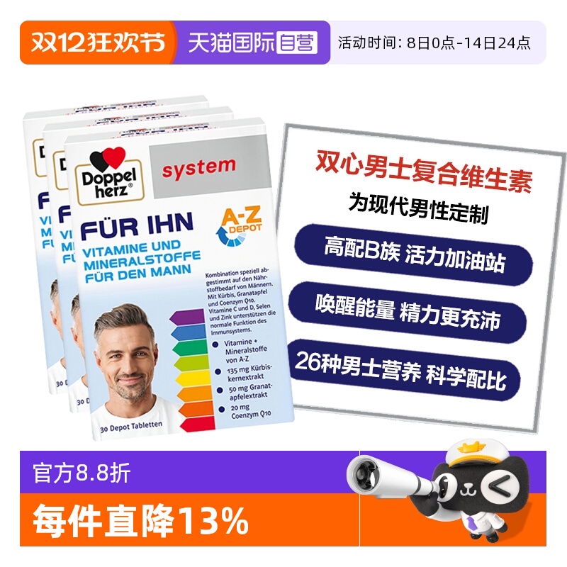 DoppelHerz维生素抵御添活力