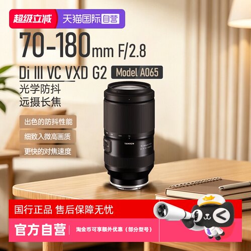 【自营】腾龙70-180mm F/2.8 G2二代防抖远摄长焦微单镜头索尼E口