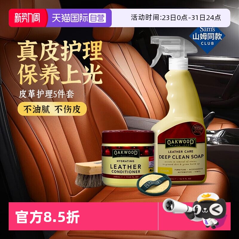 【自营】OAKWOOD皮革清洁剂汽车内饰真皮座椅清洗去污护理保养蜡