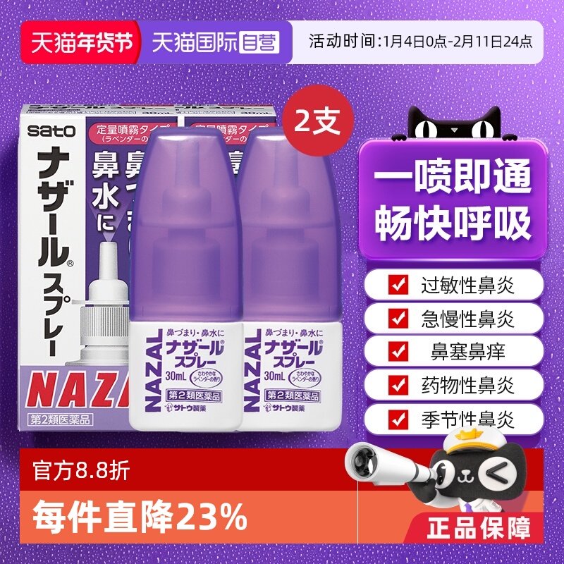 【自营】日本佐藤sato鼻炎nazal鼻喷剂30ml*2瓶鼻塞喷雾剂滴鼻剂,OTC药品/国际医药,国际耳鼻喉药品,淘宝优惠券,粉丝福利购,淘宝优惠卷