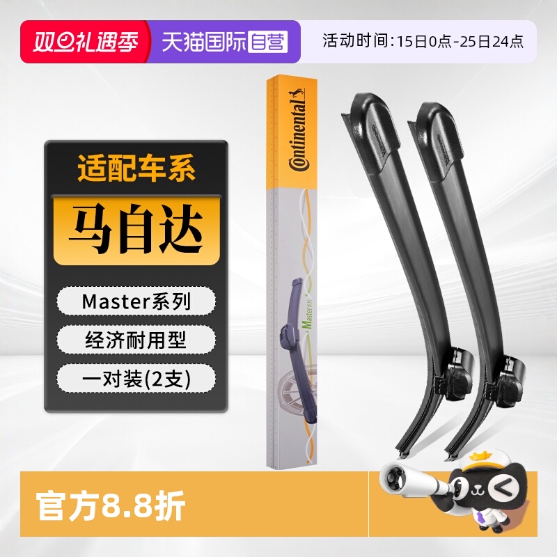 德国马牌马自达雨刮器