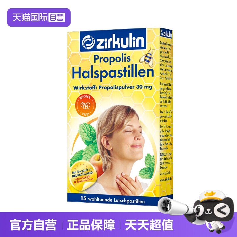 【自营】zirkulin哲库林德国进口无糖蜂胶润喉糖护嗓教师15粒*3